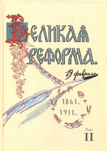 Николай Анненский - Великая реформа. 19 февраля, 1861-1911. Том II Николай Анненский - Великая реформа. 19 февраля, 1861-1911. Том II обложка книги