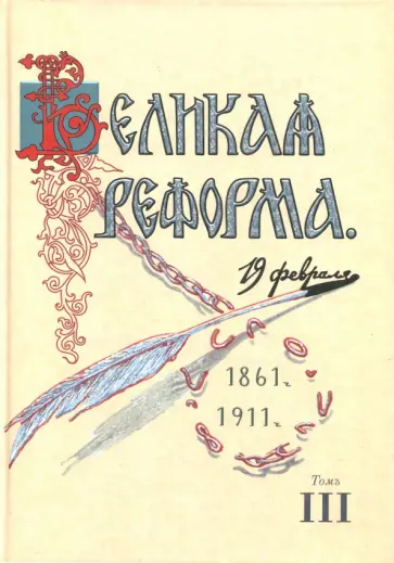 Николай Анненский - Великая реформа. 19 февраля, 1861-1911. Том III Николай Анненский - Великая реформа. 19 февраля, 1861-1911. Том III обложка книги