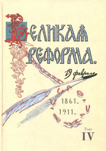 Николай Анненский - Великая реформа. 19 февраля, 1861-1911. Том IV Николай Анненский - Великая реформа. 19 февраля, 1861-1911. Том IV обложка книги