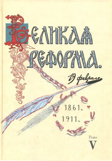 Николай Анненский - Великая реформа. 19 февраля, 1861-1911. Том V Николай Анненский - Великая реформа. 19 февраля, 1861-1911. Том V обложка книги