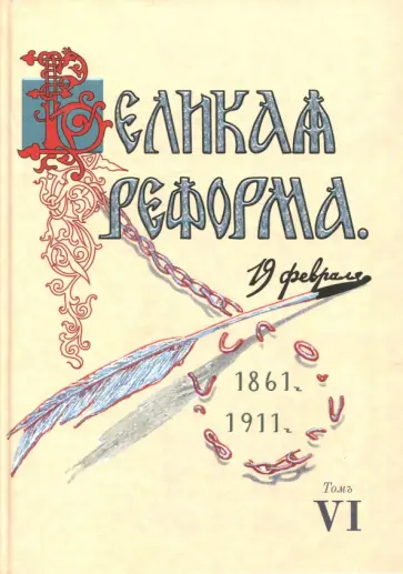Николай Анненский - Великая реформа. 19 февраля, 1861-191. Том VI Николай Анненский - Великая реформа. 19 февраля, 1861-191. Том VI обложка книги