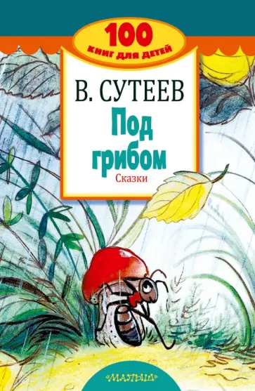 Владимир Сутеев - Под грибом. Сказки обложка книги