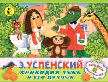 Эдуард Успенский - Крокодил Гена и его друзья Эдуард Успенский - Крокодил Гена и его друзья обложка книги