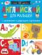 Самая первая книга с наклейками