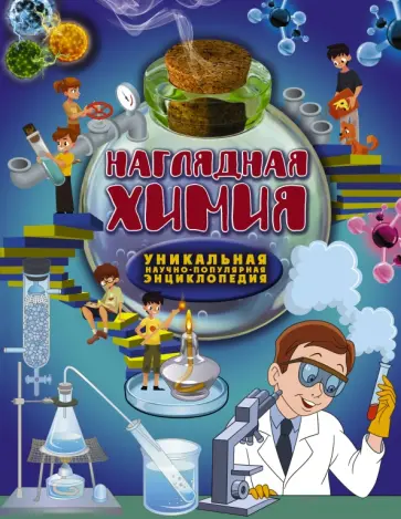 Вайткене, Филиппова - Наглядная химия обложка книги