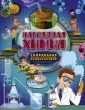 Уникальная научно-популярная энциклопедия
