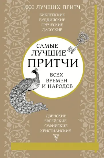 Самые лучшие притчи всех времен и народов обложка книги