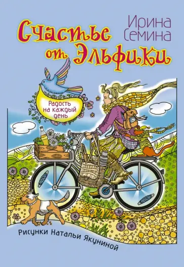 Ирина Семина - Счастье от Эльфики. Радость на каждый день обложка книги