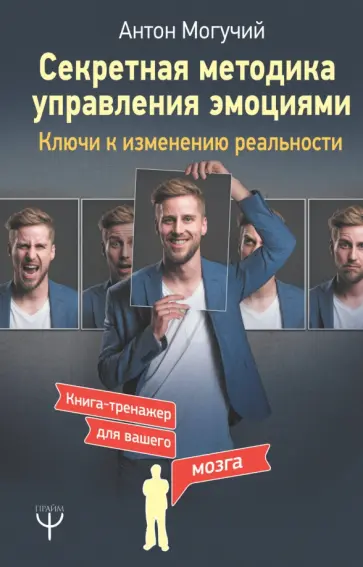 Антон Могучий - Секретная методика управления эмоциями. Ключи к изменению реальности обложка книги