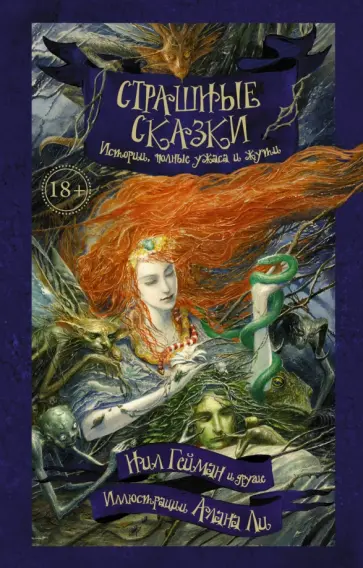 Гейман, Ли - Страшные сказки обложка книги