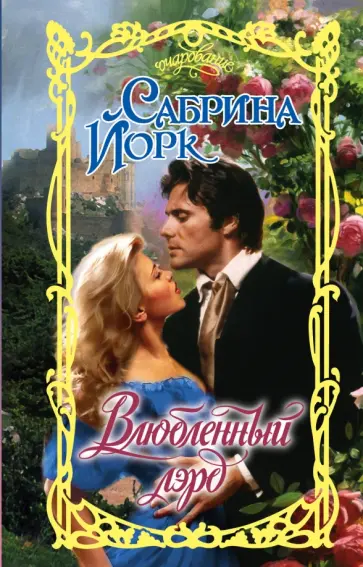Сабрина Йорк - Влюбленный лэрд обложка книги