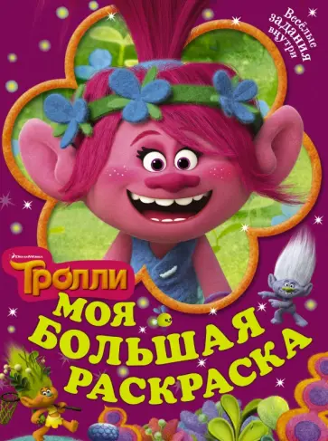 Тролли. Моя большая раскраска обложка книги