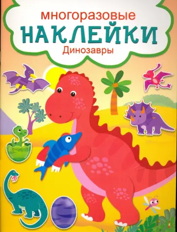 Динозавры обложка книги