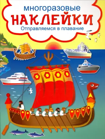 Отправляемся в плавание обложка книги