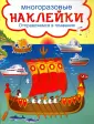 Многоразовые развивающие наклейки