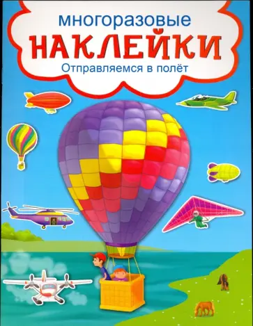 Книжка с наклейками Отправляемся в полет Книжка с наклейками Отправляемся в полет обложка книги