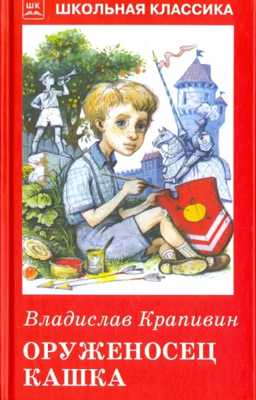 Владислав Крапивин - Оруженосец Кашка обложка книги