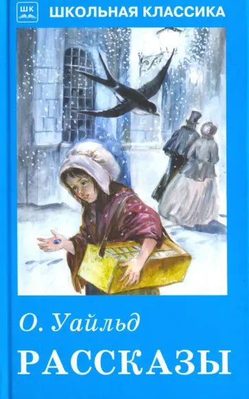 Оскар Уайльд - Рассказы Оскар Уайльд - Рассказы обложка книги
