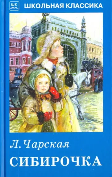Лидия Чарская - Сибирочка обложка книги