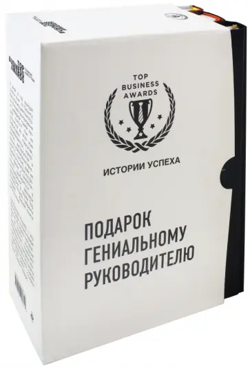Кларк, О`Ши - Подарок гениальному руководителю. Истории успеха. Комплект из 3-х книг Кларк, О`Ши - Подарок гениальному руководителю. Истории успеха. Комплект из 3-х книг обложка книги