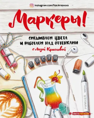 Елизавета Краснова - Маркеры. Смешиваем цвета и работаем над оттенками Елизавета Краснова - Маркеры. Смешиваем цвета и работаем над оттенками обложка книги