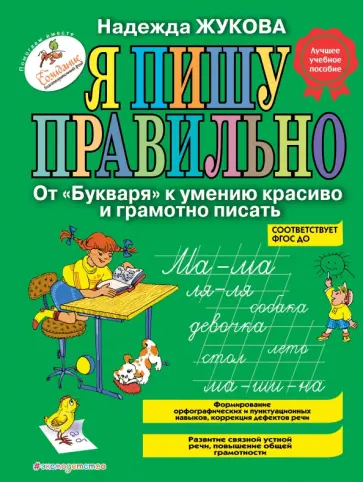 Надежда Жукова - Я пишу правильно. От "Букваря" к умению красиво и грамотно писать. Программа для дошкольников. ФГОС Надежда Жукова - Я пишу правильно. От "Букваря" к умению красиво и грамотно писать. Программа для дошкольников. ФГОС обложка книги