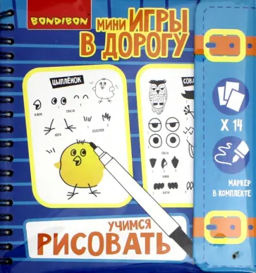 Мини-игры в дорогу. Учимся рисовать обложка книги