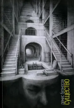 Денис Безносов - Существо: Книга стихов обложка книги