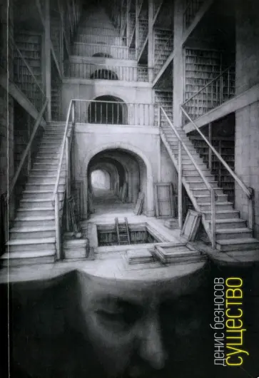 Денис Безносов - Существо: Книга стихов обложка книги