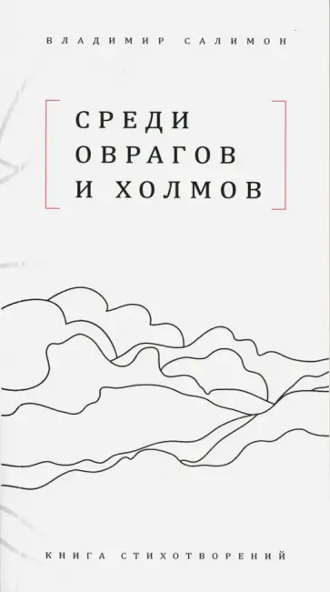 Владимир Салимон - Среди оврагов и холмов: Книга стихотворений обложка книги