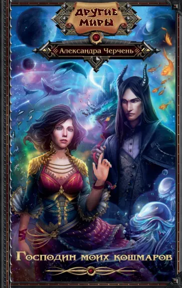 Александра Черчень - Господин моих кошмаров Александра Черчень - Господин моих кошмаров обложка книги