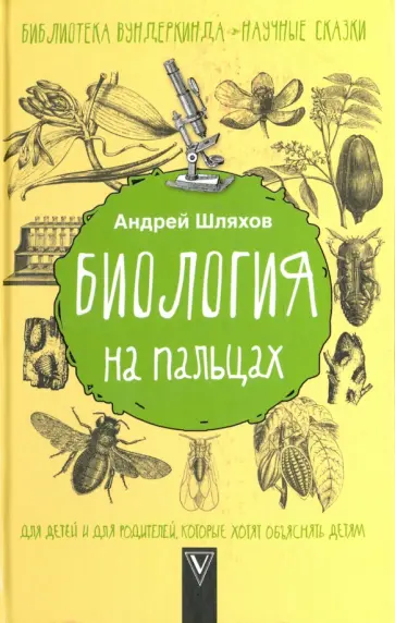 Андрей Шляхов - Биология на пальцах обложка книги