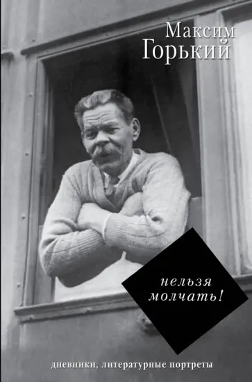 Максим Горький - Нельзя молчать! Максим Горький - Нельзя молчать! обложка книги