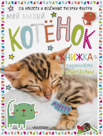 Мой милый котенок обложка книги