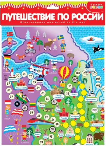 Ходилки. Путешествие по России Ходилки. Путешествие по России обложка книги