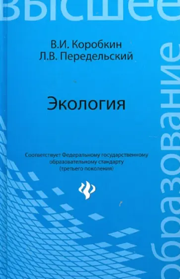 Коробкин, Передельский - Экология. Учебник для студентов бакалаврской ступени Коробкин, Передельский - Экология. Учебник для студентов бакалаврской ступени обложка книги