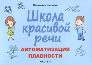 Марианна Козлова - Школа красивой речи. Автоматизация плавности. Часть 1 Марианна Козлова - Школа красивой речи. Автоматизация плавности. Часть 1 обложка книги