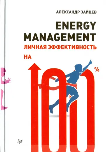 Александр Зайцев - Energy management. Личная эффективность на 100% Александр Зайцев - Energy management. Личная эффективность на 100% обложка книги