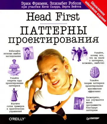 Фримен, Сьерра - Head First. Паттерны проектирования. Обновленное юбилейное издание Фримен, Сьерра - Head First. Паттерны проектирования. Обновленное юбилейное издание обложка книги