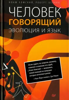 Хомский, Бервик - Человек говорящий. Эволюция и язык обложка книги