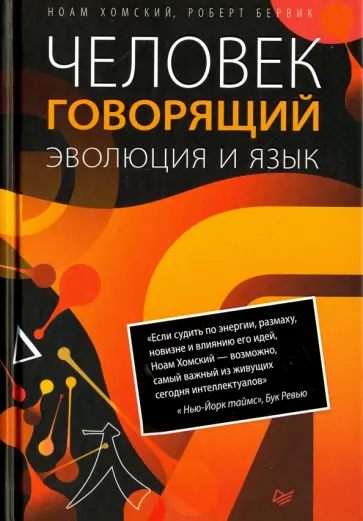 Хомский, Бервик - Человек говорящий. Эволюция и язык Хомский, Бервик - Человек говорящий. Эволюция и язык обложка книги