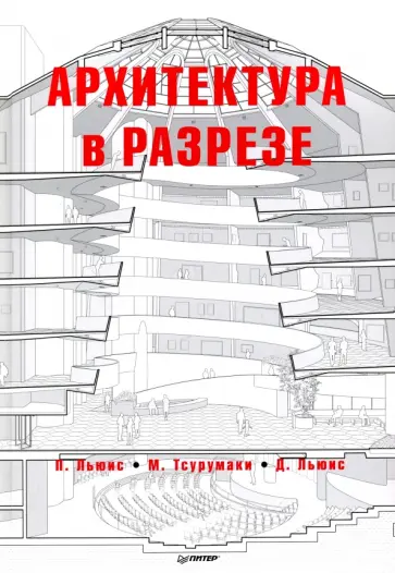 Льюис, Тсурумаки - Архитектура в разрезе обложка книги