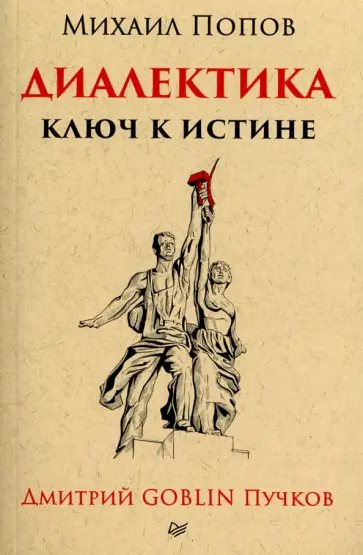 Пучков, Попов - Диалектика. Ключ к истине обложка книги