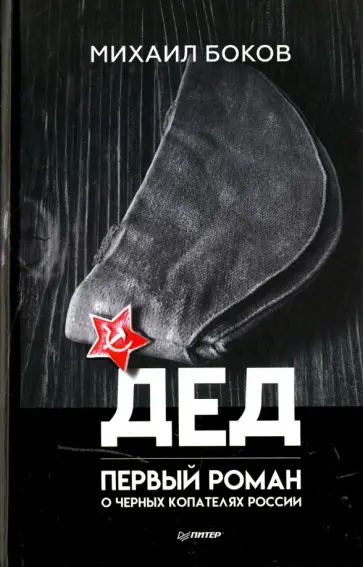 Михаил Боков - Дед обложка книги