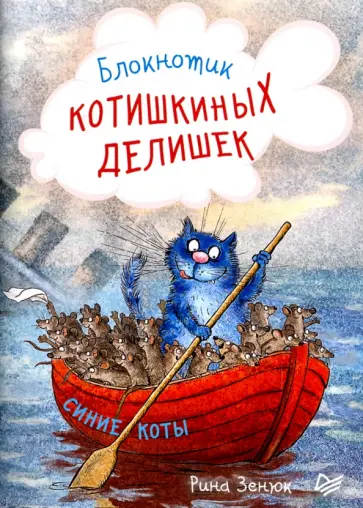 Блокнотик котишкиных делишек "Синие коты" обложка книги