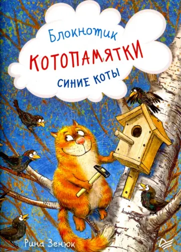 Блокнотик "Котопамятки. Синие коты" обложка книги