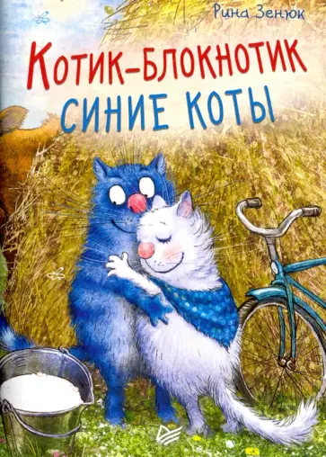 Котик-блокнотик "Синие коты" обложка книги