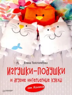 Елена Толстопятова - Игрушки-подушки и другие интерьерные куклы от Roomie обложка книги