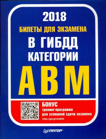 Билеты 2018 для экзамена в ГИБДД категории А, B, M (с программой подготовки и тестирования) Билеты 2018 для экзамена в ГИБДД категории А, B, M (с программой подготовки и тестирования) обложка книги