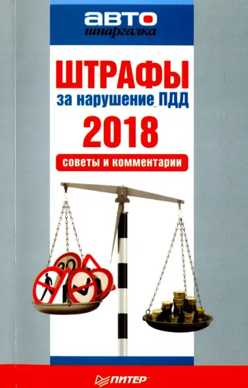Штрафы за нарушение ПДД 2018. Советы и комментарии обложка книги